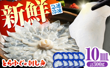 【新鮮！贅沢おつまみ】ふぐ 刺身 ふぐ刺し（小皿/約30g）×10枚 / とらふぐ 刺身 紅葉おろし トラフグ ふぐ フグ 河豚 刺し身 ふぐ刺し / 南島原市 / 株式会社 FUKUNOTANE[SFJ036]