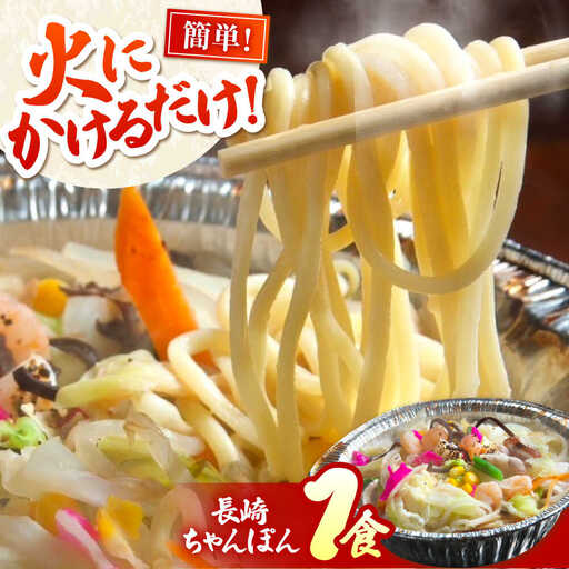 簡単調理！ 本格派　長崎ちゃんぽん 1食 / ちゃんぽん チャンポン 長崎ちゃんぽん 乾麺 / 南島原市 / はなぶさ[SCN162]