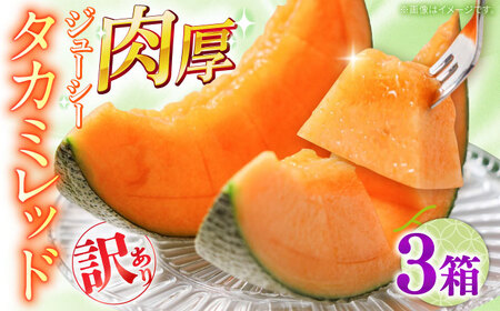 【2026年5月?発送】訳あり タカミメロン レッド 3箱（1箱 3～6玉） / メロン めろん フルーツ 果物 / 南島原市 / 南島原果物屋[SCV038] 6,660円