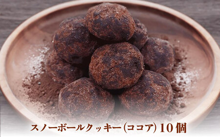 【サクッと食感！ほろっと口溶け】 スノーボールクッキー ココア / 焼き菓子 クッキー お菓子 スイーツ くっきー / 南島原市 / ミカド観光センター[SEC007]