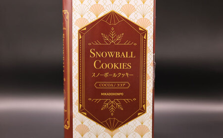 【サクッと食感！ほろっと口溶け】 スノーボールクッキー ココア / 焼き菓子 クッキー お菓子 スイーツ くっきー / 南島原市 / ミカド観光センター[SEC007]