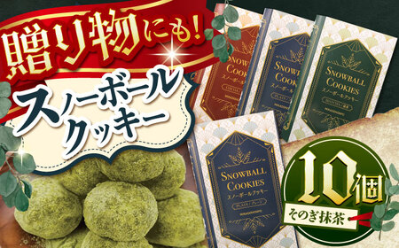 【サクッと食感！ほろっと口溶け】 スノーボールクッキー そのぎ抹茶味 / 焼き菓子 クッキー お菓子 スイーツ くっきー / 南島原市 / ミカド観光センター[SEC008]