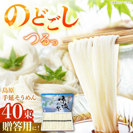 【つるっと！のどごし】島原手延そうめん　50g×40束 / 麺 乾麺 手延べ そうめん 素麺 そうめん ソーメン 南島原市 / 三和サービス株式会社[SGB004]
