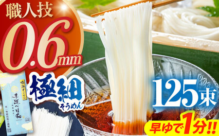【希少】極細そうめん「手延べ日和」6.25kg(1.25kg×5箱) / めん 乾麺 麺 手延べ 素麺 長期保存 保存食極細そうめん / 南島原市 / 舘製麺所[SCE014] 7,700円