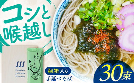 【桐箱入り】手延べ そば　30束（5束×6袋） / 蕎麦 そば 乾麺 業務用 麺類 麺 / 南島原市 / 吉岡製麺所[SDG023]