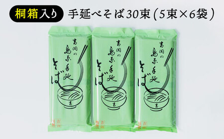 【桐箱入り】手延べ そば　30束（5束×6袋） / 蕎麦 そば 乾麺 業務用 麺類 麺 / 南島原市 / 吉岡製麺所[SDG023]