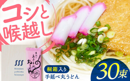 【桐箱入り】手延べ 丸うどん 30束（5束×6袋） / うどん 乾麺 ウドン 麺 ご家庭用 / 南島原市 / 吉岡製麺所[SDG024]