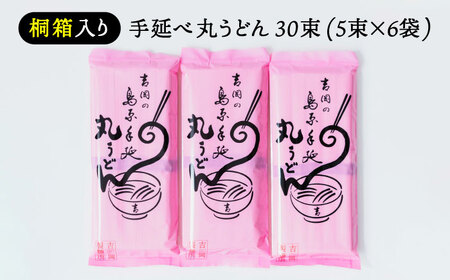 【桐箱入り】手延べ 丸うどん 30束（5束×6袋） / うどん 乾麺 ウドン 麺 ご家庭用 / 南島原市 / 吉岡製麺所[SDG024]