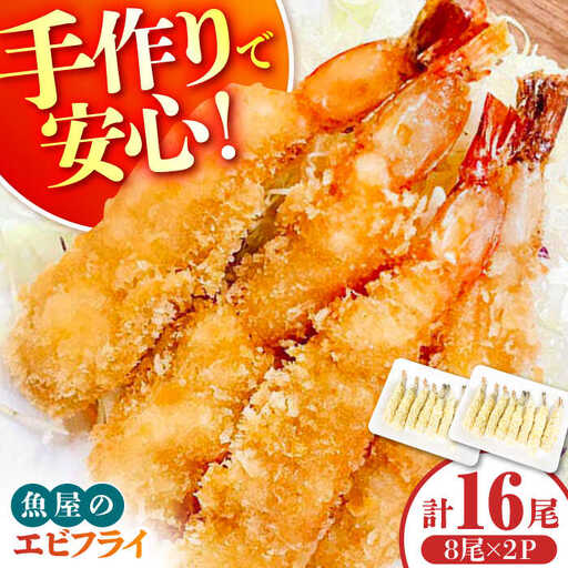 魚屋のエビフライ 16尾（8尾入り2P）冷凍 小分け / えびフライ えびふらい 海老フライ 揚げるだけ おかず 弁当 簡単 / 南島原市 / 株式会社美吉屋[SDW013]
