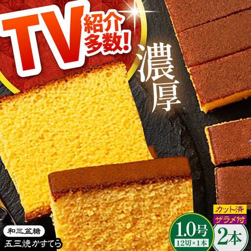 【濃厚で上品な甘み】和三盆糖 長崎五三焼かすてら 1.0号×2本 (職人手焼・底ザラメ) / カステラ 長崎カステラ ギフト / 南島原市 / 株式会社須崎屋[SCA020]