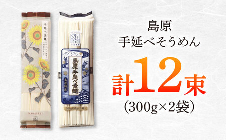 島原手延べそうめん　600g（6束×2袋）　食べ比べセット / 素麺 ソーメン 乾麺 / 南島原市 / 大平製麺[SGH001]