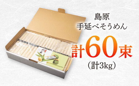 島原手延べそうめん　3kg（50g×60束）/ 素麺 ソーメン 乾麺 / 南島原市 / 大平製麺[SGH004]