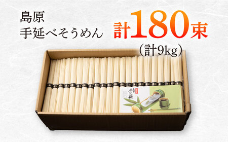 島原手延べそうめん　9kg（50g×180束）/ 素麺 ソーメン 乾麺 / 南島原市 / 大平製麺[SGH006]