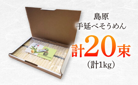 島原手延べそうめん　1kg（50g×20束）/ 素麺 ソーメン 乾麺 / 南島原市 / 大平製麺[SGH002]