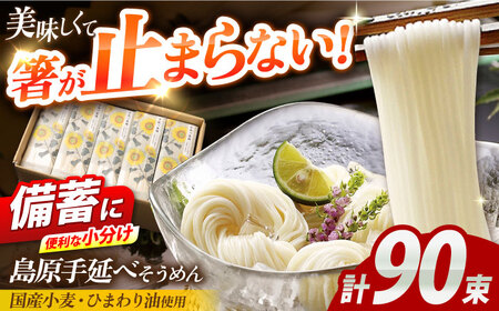 【国産小麦・ひまわり油使用】島原手延べそうめん　4.5kg（６束×15袋）袋入り 小分け / 素麺 ソーメン 乾麺 / 南島原市 / 大平製麺[SGH008]