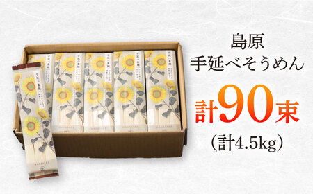 【国産小麦・ひまわり油使用】島原手延べそうめん　4.5kg（６束×15袋）袋入り 小分け / 素麺 ソーメン 乾麺 / 南島原市 / 大平製麺[SGH008]