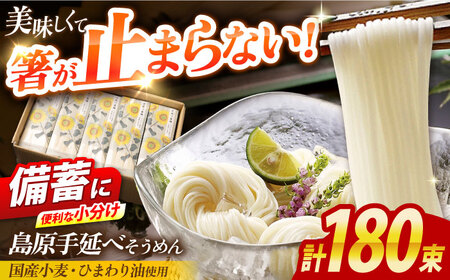 【国産小麦・ひまわり油使用】島原手延べそうめん　9kg（6束×30袋）袋入り 小分け / 素麺 ソーメン 乾麺 / 南島原市 / 大平製麺[SGH009]