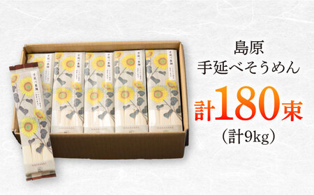 【国産小麦・ひまわり油使用】島原手延べそうめん　9kg（6束×30袋）袋入り 小分け / 素麺 ソーメン 乾麺 / 南島原市 / 大平製麺[SGH009]