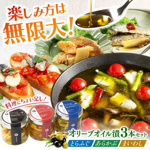 【3本セット】とらふぐ・あらかぶ・まいわしのオリーブオイル漬（小）各1本 /　海産物 フグ おつまみ / 南島原市 / ふくのたね[SFJ019]