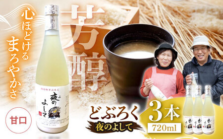 どぶろく ( 夜のよして ) 3本セット /　甘口　どぶろく 日本酒 / 南島原市 / 農家民宿　いちご一会[SBN004]