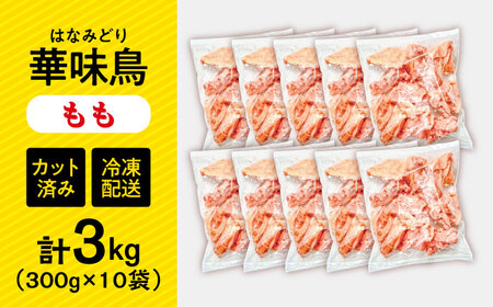 華味鳥 鶏肉もも 3kg 小分け カット済み 鶏肉 [SFS011]