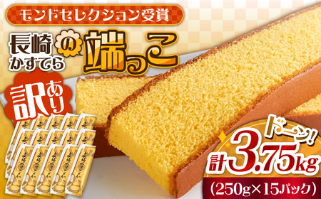 【おいしさがギュッと詰まった】訳あり カステラ 切り落とし 計3.75kg（250g×15パック） / かすてら 切り落としカステラ 長崎カステラ お菓子 スイーツ ギフト/ 南島原市 / ミカド観光センター[SBF010]