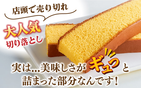 【おいしさがギュッと詰まった】訳あり カステラ 切り落とし 計3.75kg（250g×15パック） / かすてら 切り落としカステラ 長崎カステラ お菓子 スイーツ ギフト/ 南島原市 / ミカド観光センター[SBF010]