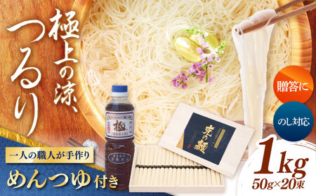【特製木箱入り】 島原手延べそうめん「克の麺」 1kg ?つゆセット / そうめん 島原そうめん 手延べ 麺 素麺 ギフト / 南島原市 / 藤田製麺[SGE001]