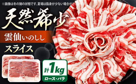 ジビエ 猪肉 スライス 1kg 雲仙いのしし / 肉 イノシシ ジビエ いのしし 焼肉 ぼたん鍋 いのしし肉 イノシシ肉 ジビエ いのしし 切り落とし 猪肉 猪 長崎県猪 九州産猪 長崎県産猪 ジビエ肉 低カロリー BBQ バーベキュー 冷凍 / 南島原市 / もりのめぐみ [SDB011]