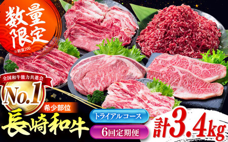 【6回定期便】長崎和牛 定期便　トライアルコース 計3.4kg お楽しみ 牛肉 バラエティ定期便 国産 / サーロイン カルビ ロース しゃぶしゃぶ 牛ミンチ リブロース / 南島原市 / 水田精肉店[SDZ042]