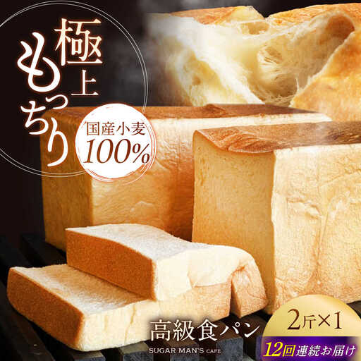 【12回定期便】【国産小麦100%】 食パン 2斤 1本 / 高級食パン 邑居謹製 パン 食パン / 南島原市 / sugar man's cafe[SEU012]