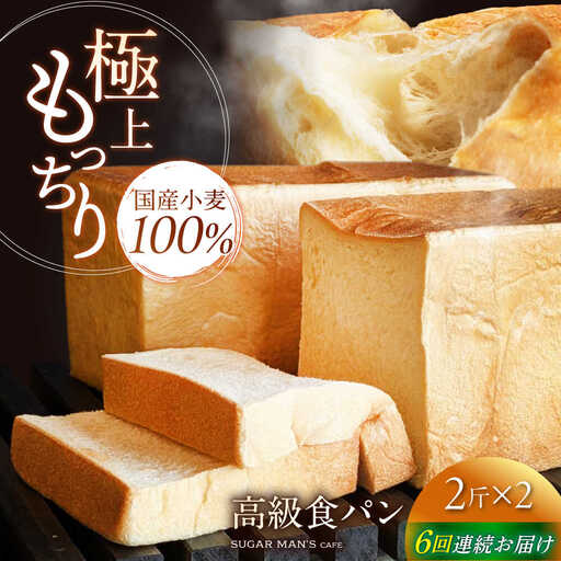【6回定期便】【国産小麦100%】 食パン 2斤 2本 / 高級食パン 邑居謹製 パン 食パン / 南島原市 / sugar man's cafe[SEU015]