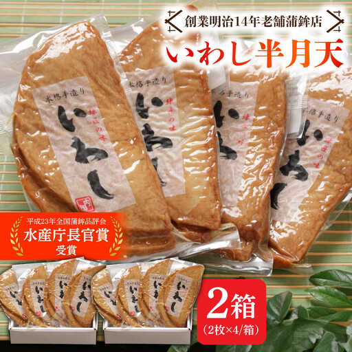 【水産庁長官賞受賞品】大容量！ いわし半月天セット / かまぼこ 蒲鉾 カマボコ 練り物 詰め合わせ / 南島原市 / 内田蒲鉾店[SAH013]