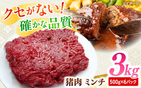 猪肉 ミンチ 3kg 雲仙いのしし / ひき肉 肉 イノシシ ジビエ いのしし ハンバーグ / 南島原市 / もりのめぐみ[SDB014]