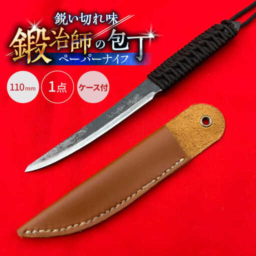 【職人技の極み】ペーパーナイフ 110mm 革ケース付き / アウトドア キャンプ 釣り / 南島原市 / 重光刃物鍛造工場[SEJ027]