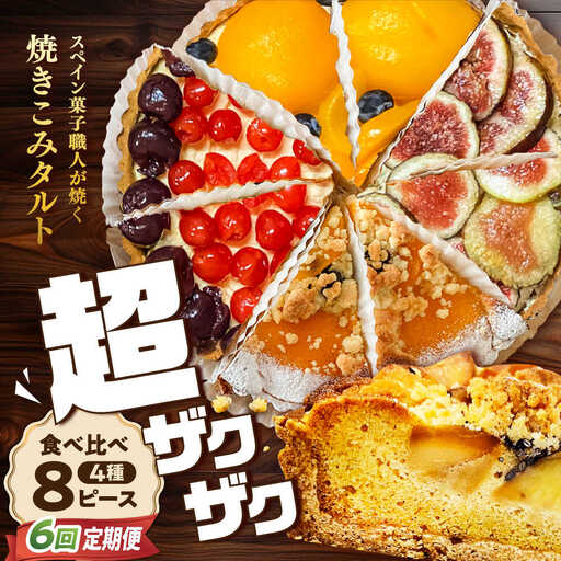 【6回定期便】 食べ比べセット 【スペイン菓子職人が焼く】焼きこみタルト4種セット / 季節のフルーツ 洋菓子 和菓子 スペイン菓子 / 南島原市 / 吉田菓子店[SCT051]