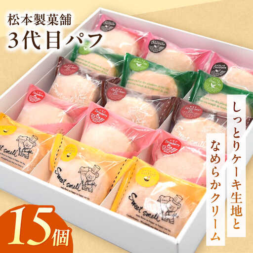 3代目パフ 15個入り / お菓子 デザート / 南島原市 / 松本製菓舗[SFV006]