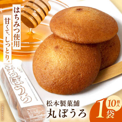 丸ぼうろ 1袋（10枚入り） / まるぼうろ 丸ボーロ マルボーロ おやつ / 南島原市 / 松本製菓舗[SFV008]