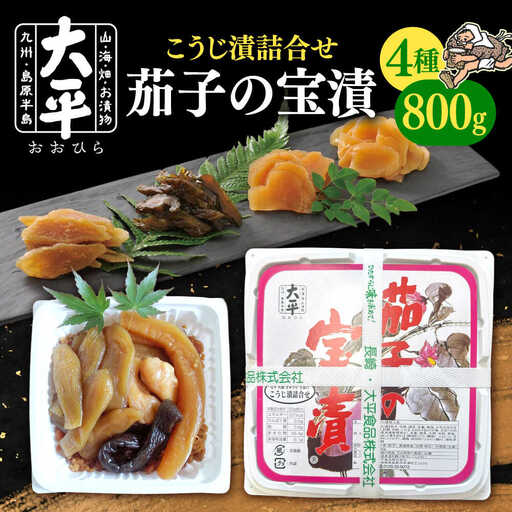 茄子 の 宝漬 （こうじ漬 詰合）800g / 漬物 ご飯のおとも 茄子 きゅうり 生姜 大根 / 南島原市 / 大平食品[SAK004]