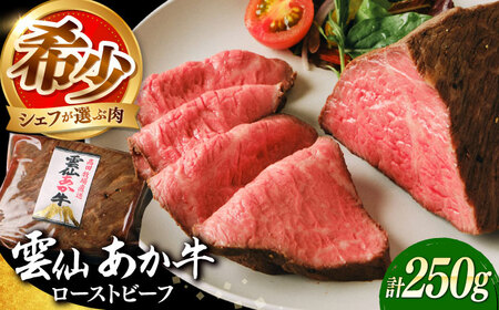 【希少】雲仙 あか牛 ローストビーフ 250g / 国産 長崎和牛 牛 牛肉 赤身 加工品 冷凍 / 南島原市 / 株式会社高田牧場[SGQ001]