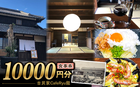 古民家Cafe Ryu龍 食事券 1万円分 / チケット 南島原市 / エビスホンポ[SGP004]
