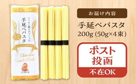 【モチモチ食感】手延べパスタ 200g (50g×4束) / 麺 乾麺 パスタ スパゲッティ ポスト投函 / 南島原市 / エビスホンポ[SGP001]