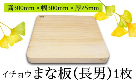 【においが残らずお手軽】イチョウ まな板（長男）  / 南島原市 / 森永材木店 [SBK002]