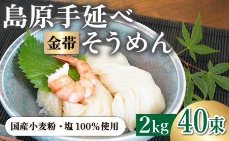 ＜国産小麦100％＞金帯・島原手延べそうめん 2kg / そうめん 島原 高級 手延べ 素麺 麺 乾麺 国産 国産小麦 金帯 / 長崎県農産品流通合同会社 [SCB045]