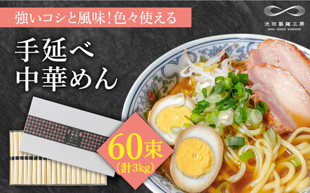 手延べ中華めん 3kg（50g×60束）/ ラーメン らーめん 麺 乾麺 中華麺 中華そば / 南島原市 / 池田製麺工房 [SDA010]