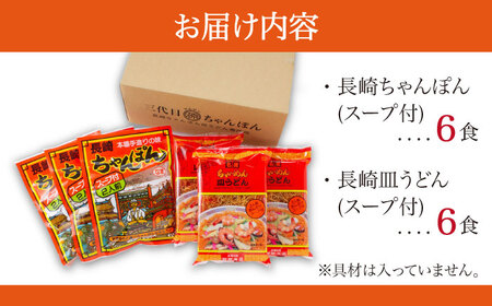 長崎ちゃんぽん 皿うどん セット 12食 (2食×各3袋) / ちゃんぽん チャンポン 長崎 スープ 乾麺 麺 / 南島原市 / 狩野食品 [SDE002]