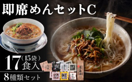 即席めん セット C(15袋・17食入)/ 養々麺 滋味養々麺 茸山 うどん 黒ごま 麺 梅 そうめん 担々麺 らーめん 醤油味 南島原市 / 雲仙きのこ本舗
