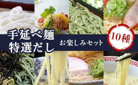 季節の手延べ麺(島原そうめん うどん ラーメン そば 等)&特選だし10種セット 南島原市 / 川上製麺