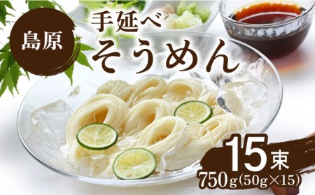 島原 手延べ そうめん 50g×15束 計 750g / 素麺 島原そうめん 麺 / 南島原市 / こじま製麺 [SAZ015]