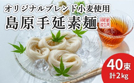 【コシの強さ・のど越しは逸品！】 こだわりの麺匠が創る 島原 手延 素麺 40束 / そうめん 島原そうめん 手延べ 麺 素麺 / 南島原市 / ふるさと企画 [SBA005]